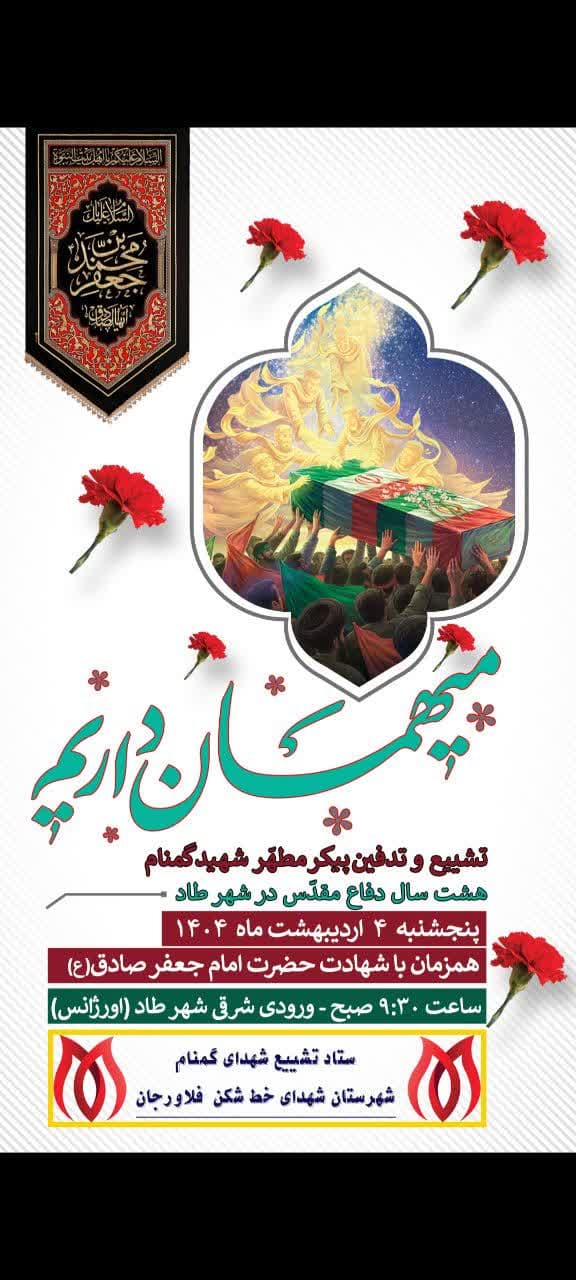 تشییع و خاک سپاری شهید گمنام در شهر طاد